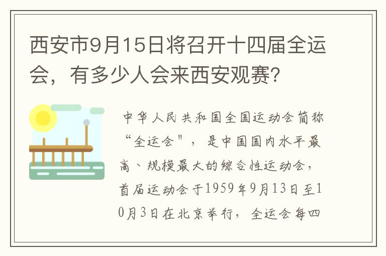 西安市9月15日将召开十四届全运会,有多少人会来西安观赛?
