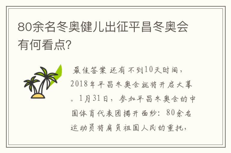 80余名冬奥健儿出征平昌冬奥会有何看点?