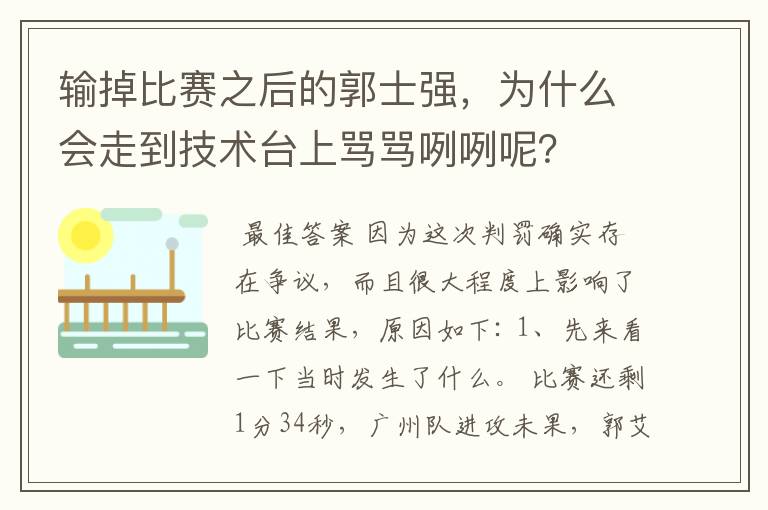 输掉比赛之后的郭士强,为什么会走到技术台上骂骂咧咧呢?