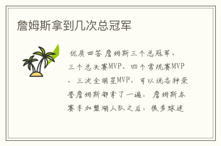 詹姆斯拿到几次总冠军