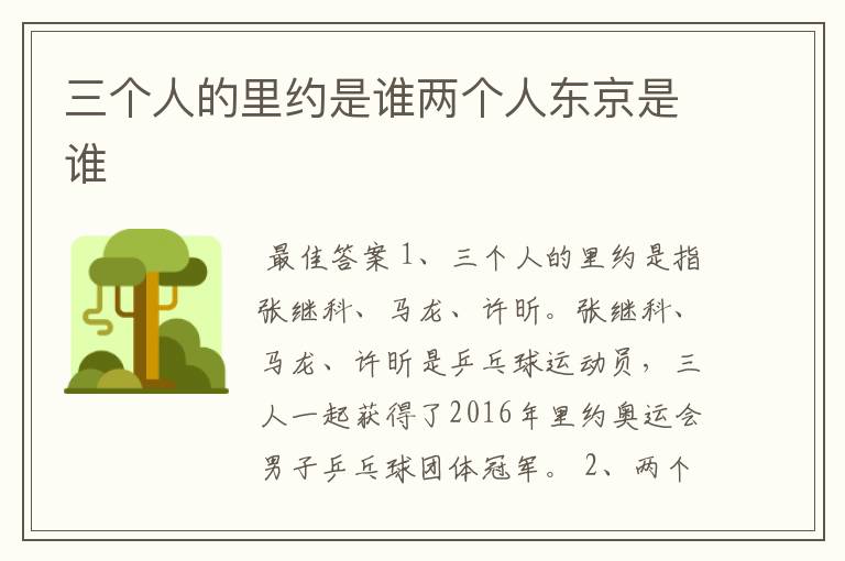 三个人的里约是谁两个人东京是谁