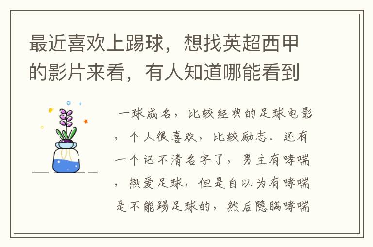 最近喜欢上踢球,想找英超西甲的影片来看,有人知道哪能看到吗