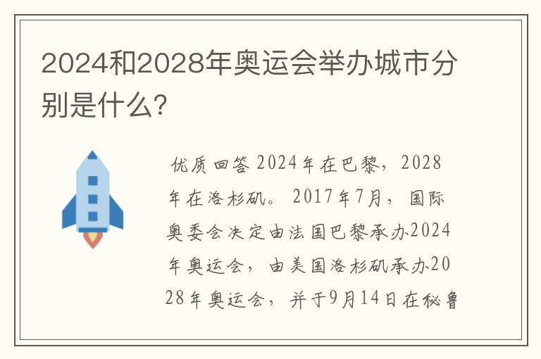 2024和2028年奥运会举办城市分别是什么?