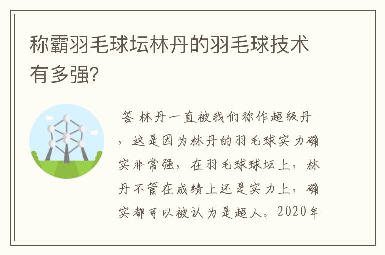 称霸羽毛球坛林丹的羽毛球技术有多强?