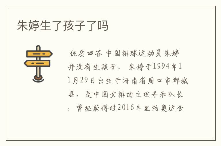 朱婷生了孩子了吗