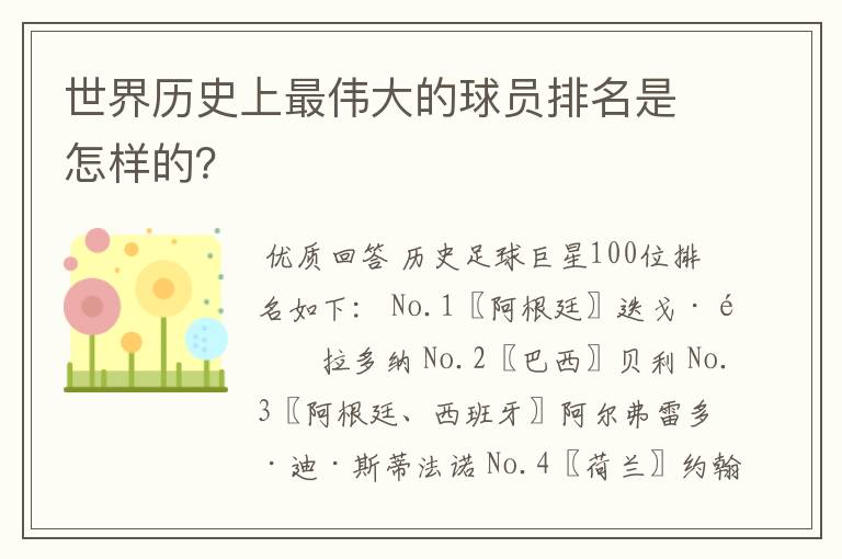 世界历史上最伟大的球员排名是怎样的?