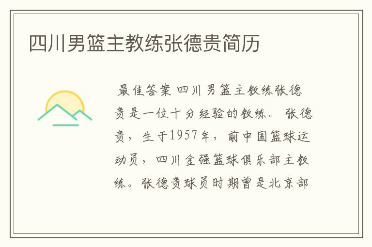 四川男篮主教练张德贵简历