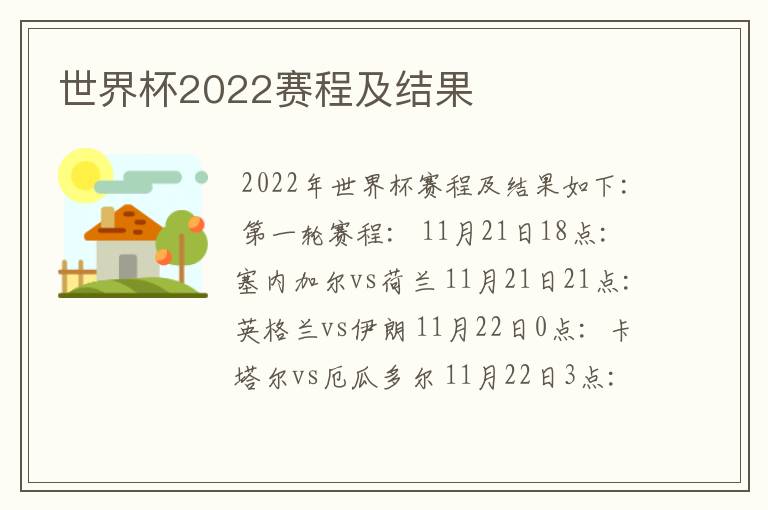 世界杯2022赛程及结果