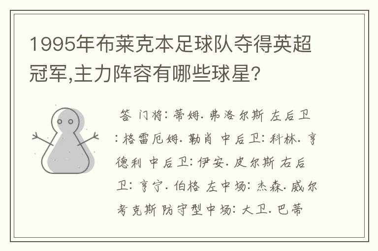 1995年布莱克本足球队夺得英超冠军,主力阵容有哪些球星?