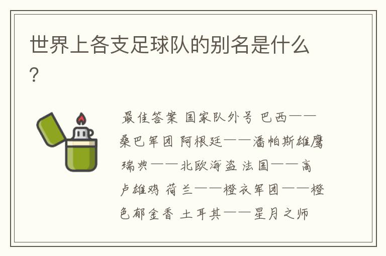 世界上各支足球队的别名是什么?