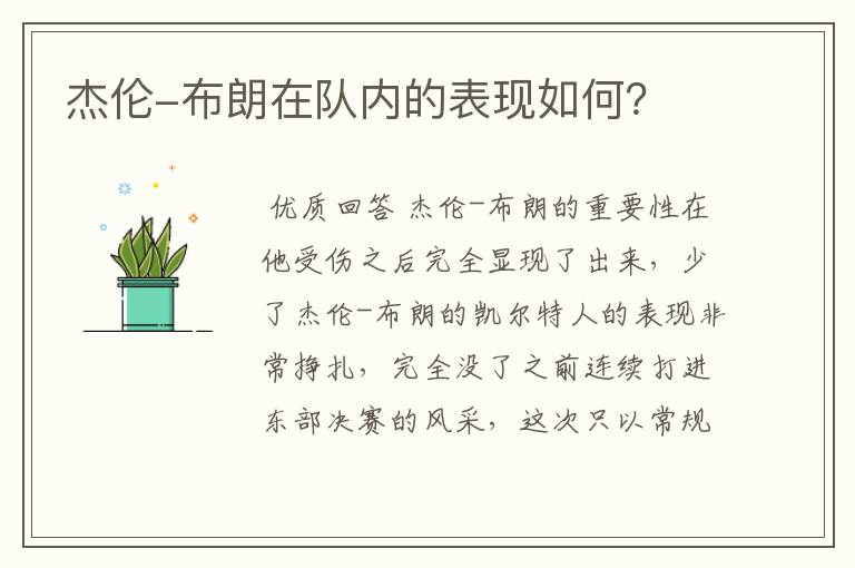 杰伦-布朗在队内的表现如何?