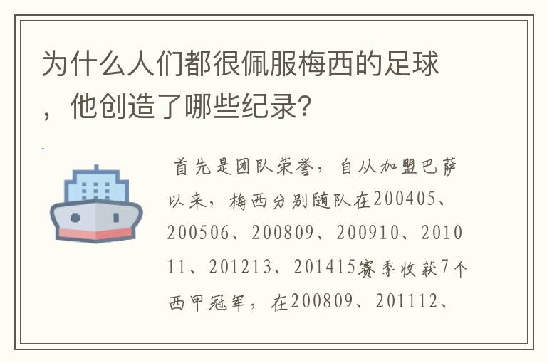 为什么人们都很佩服梅西的足球,他创造了哪些纪录?