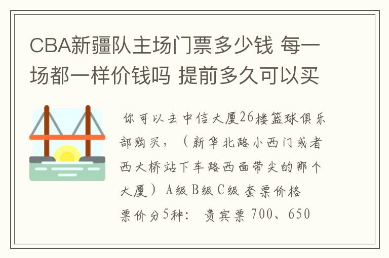 CBA新疆队主场门票多少钱 每一场都一样价钱吗 提前多久可以买?