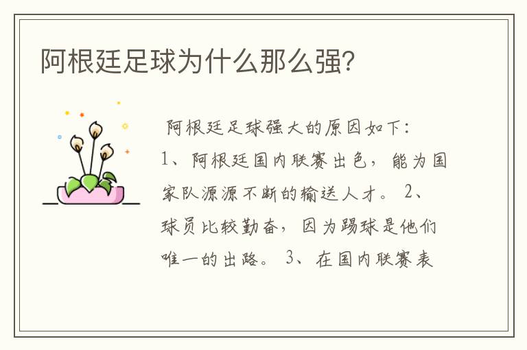 阿根廷足球为什么那么强?