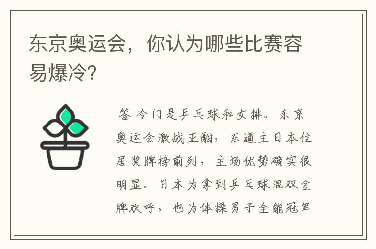 东京奥运会，你认为哪些比赛容易爆冷？
