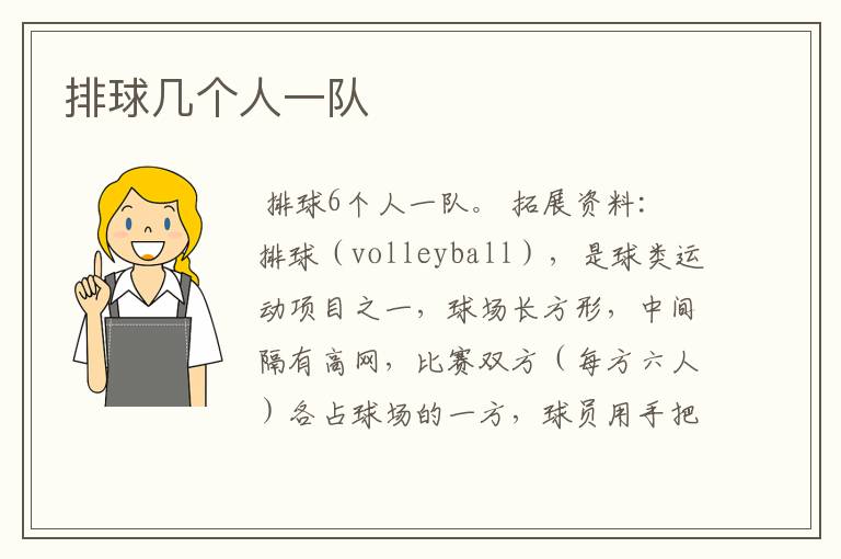 排球几个人一队