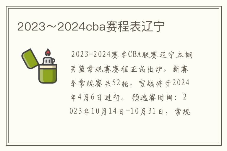 2023~2024cba赛程表辽宁