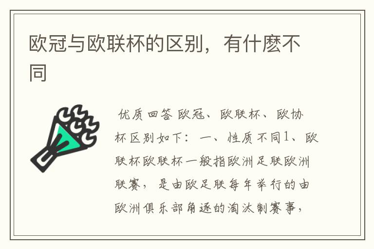 欧冠与欧联杯的区别,有什麽不同
