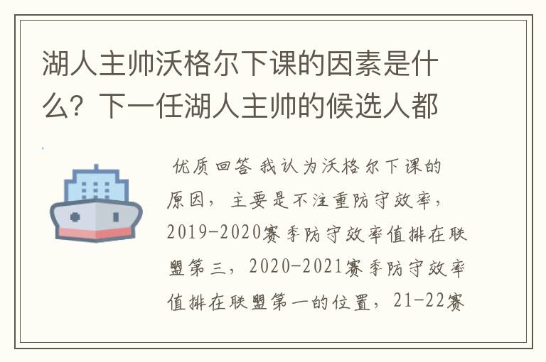 湖人主帅沃格尔下课的因素是什么？下一任湖人主帅的候选人都有谁？