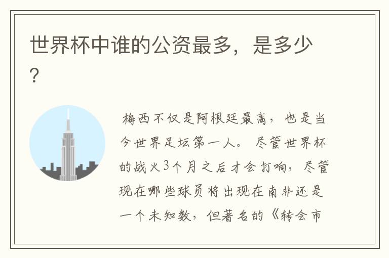 世界杯中谁的公资最多,是多少?