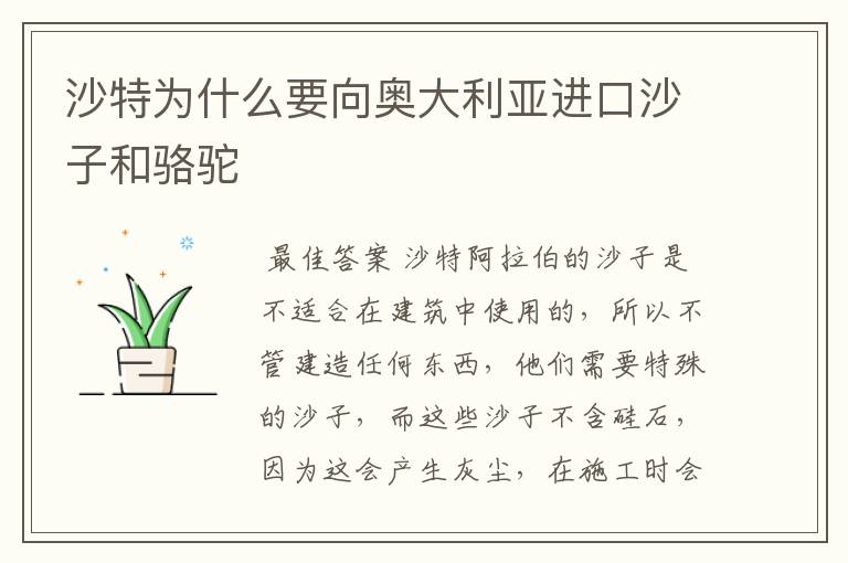沙特为什么要向奥大利亚进口沙子和骆驼