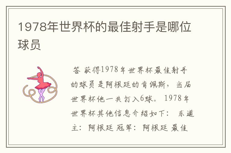 1978年世界杯的最佳射手是哪位球员