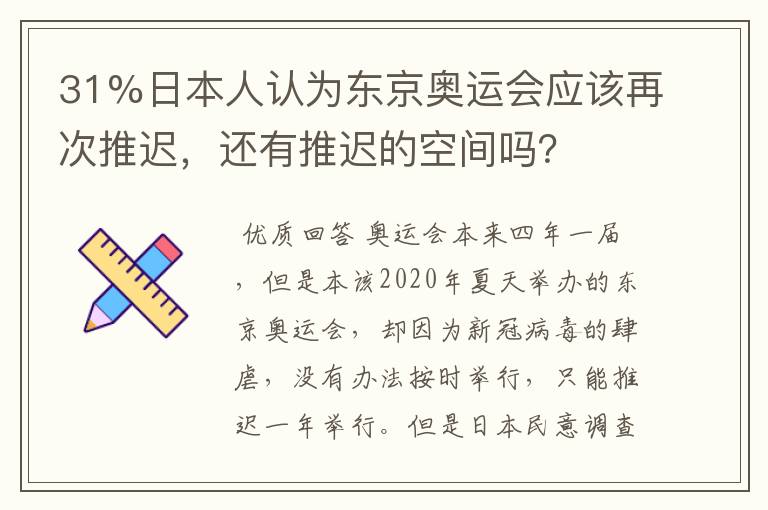 31%日本人认为东京奥运会应该再次推迟,还有推迟的空间吗?