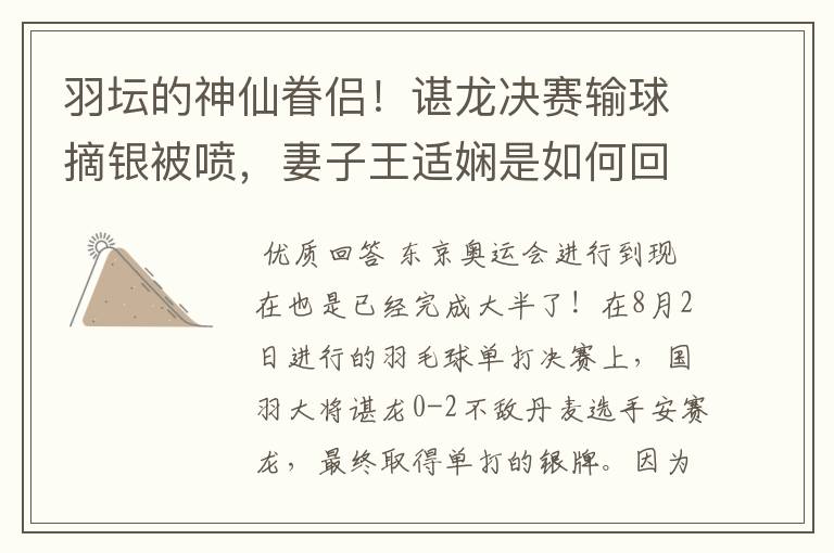 羽坛的神仙眷侣!谌龙决赛输球摘银被喷,妻子王适娴是如何回应的?
