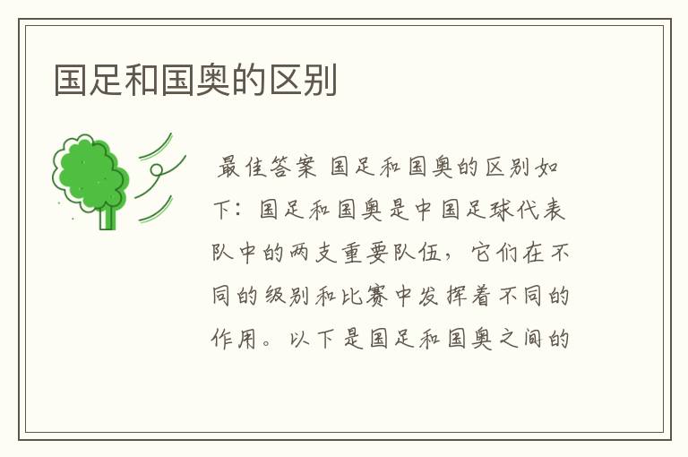 国足和国奥的区别