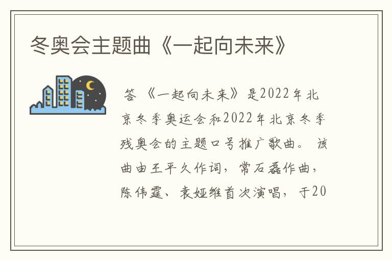 冬奥会主题曲《一起向未来》