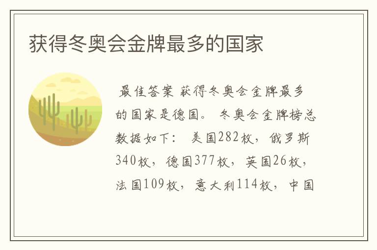 获得冬奥会金牌最多的国家