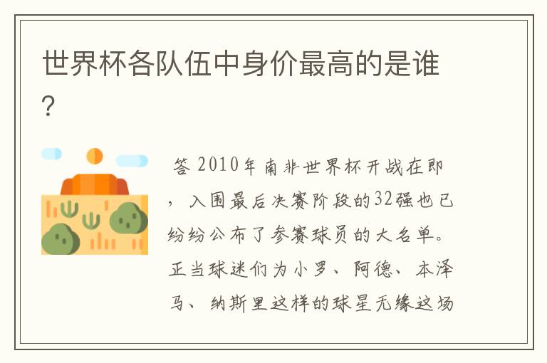 世界杯各队伍中身价最高的是谁?
