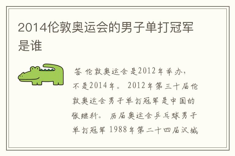 2014伦敦奥运会的男子单打冠军是谁