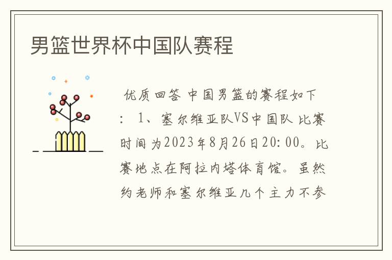 男篮世界杯中国队赛程