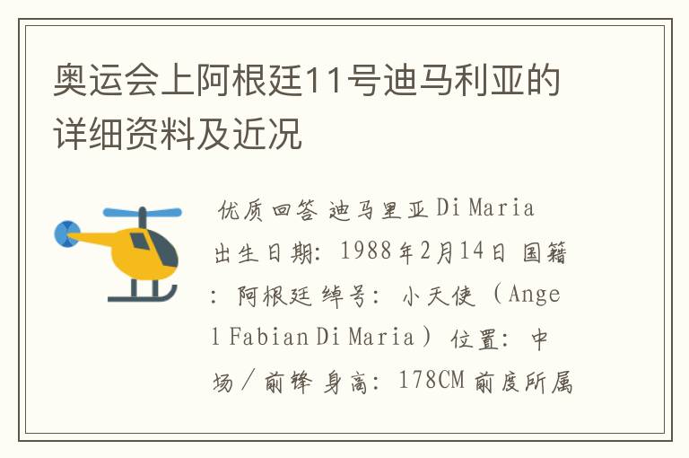 奥运会上阿根廷11号迪马利亚的详细资料及近况