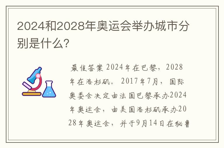 2024和2028年奥运会举办城市分别是什么?