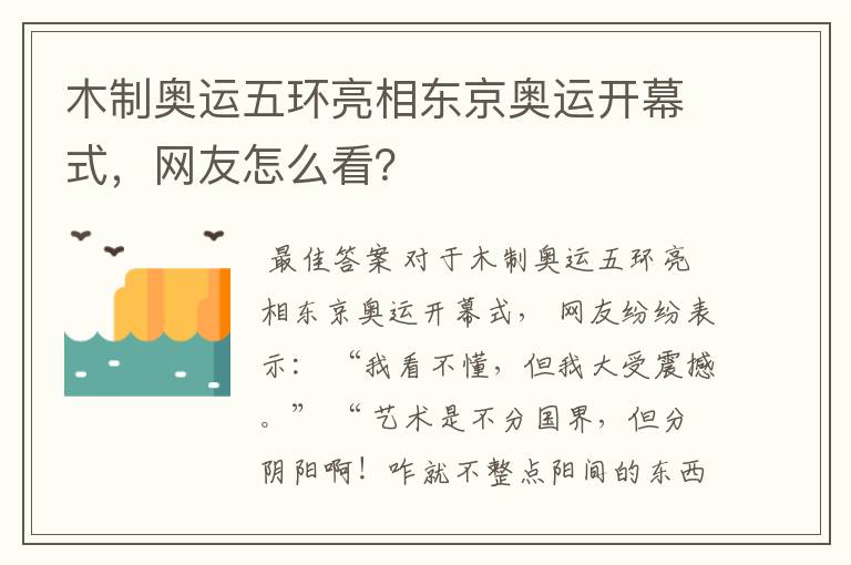 木制奥运五环亮相东京奥运开幕式,网友怎么看?