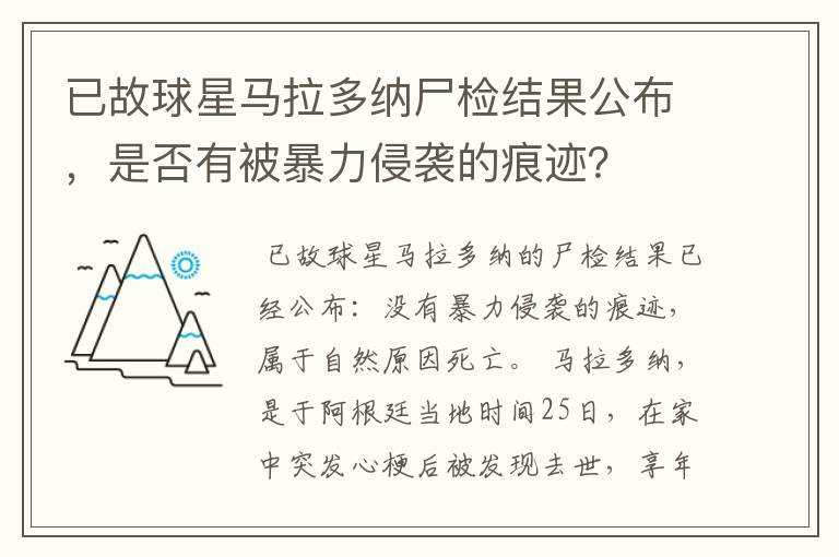 已故球星马拉多纳尸检结果公布，是否有被暴力侵袭的痕迹？