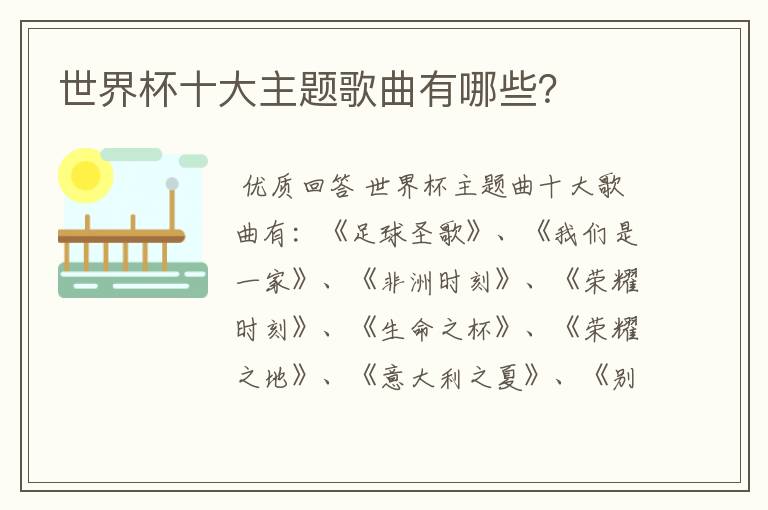世界杯十大主题歌曲有哪些?
