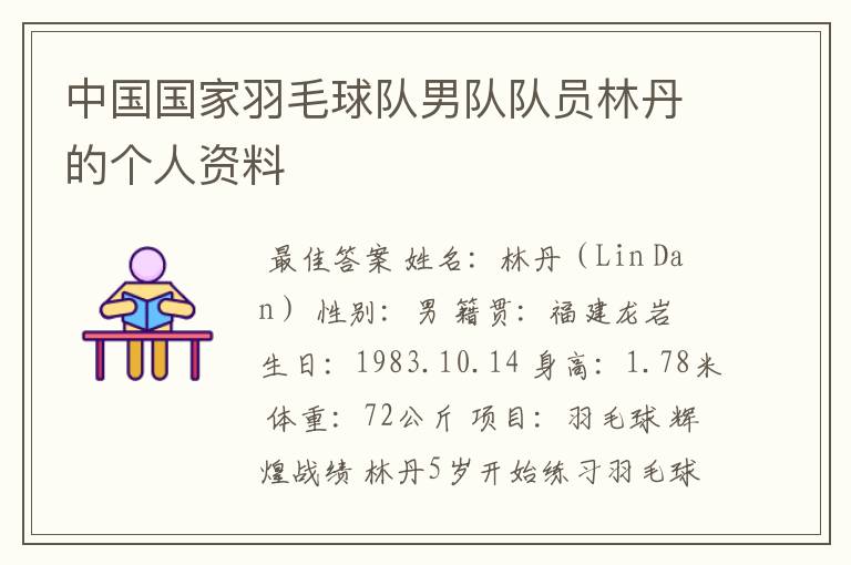 中国国家羽毛球队男队队员林丹的个人资料