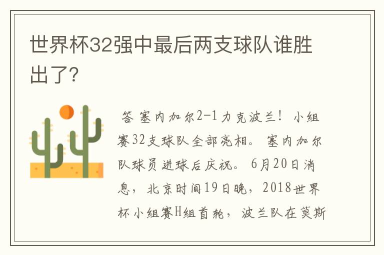 世界杯32强中最后两支球队谁胜出了?