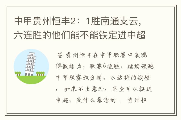 中甲贵州恒丰2:1胜南通支云,六连胜的他们能不能铁定进中超?