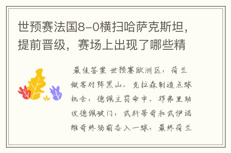 世预赛法国8-0横扫哈萨克斯坦,提前晋级,赛场上出现了哪些精彩瞬间?