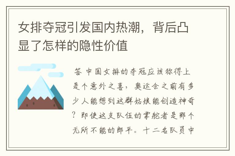 女排夺冠引发国内热潮,背后凸显了怎样的隐性价值