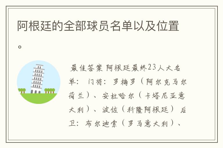 阿根廷的全部球员名单以及位置。