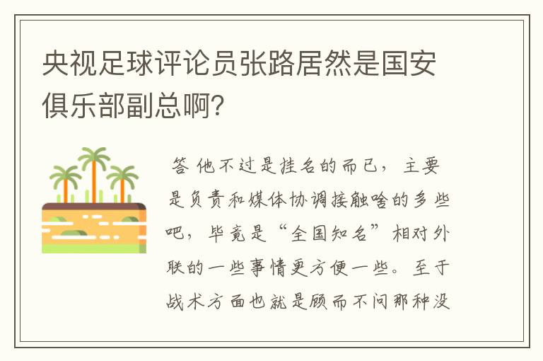 央视足球评论员张路居然是国安俱乐部副总啊?