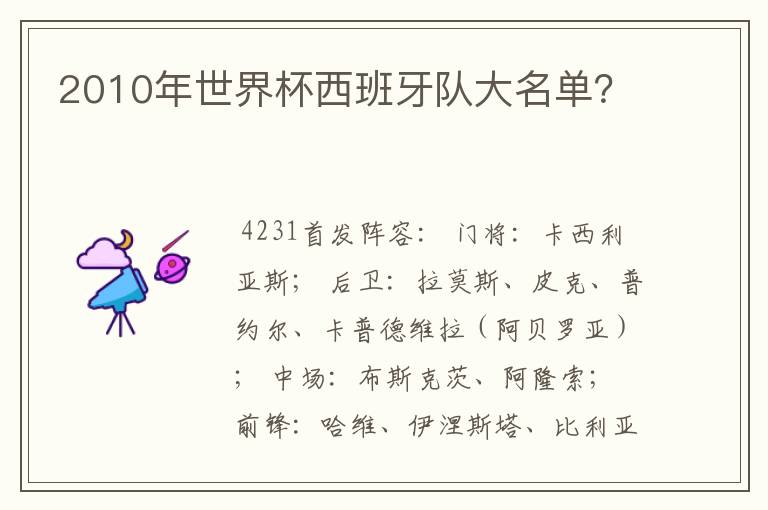 2010年世界杯西班牙队大名单?