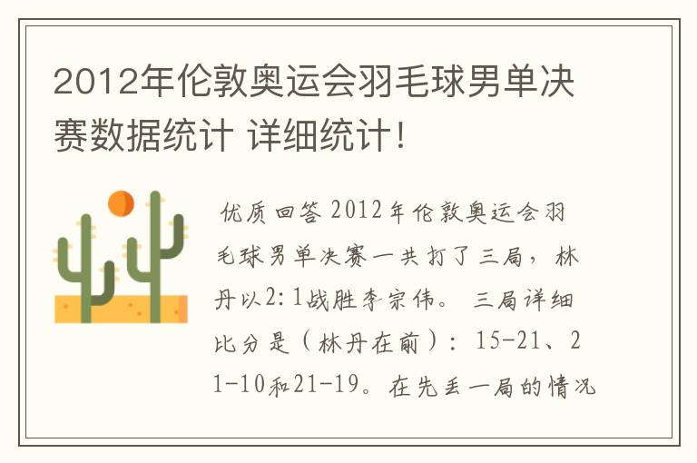 2012年伦敦奥运会羽毛球男单决赛数据统计 详细统计!