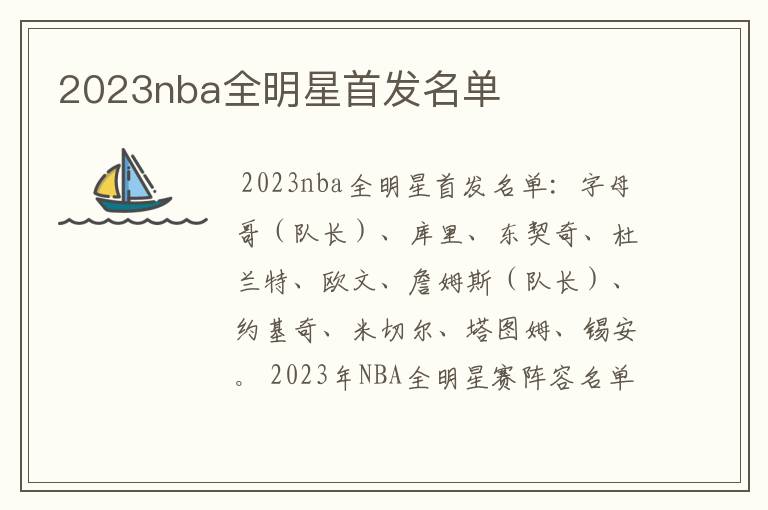 2023nba全明星首发名单