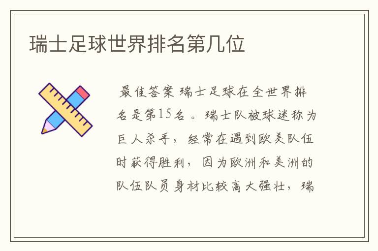 瑞士足球世界排名第几位